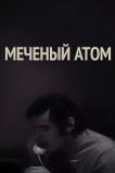 Меченый атом