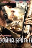 Война братьев