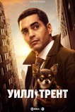 Уилл Трент