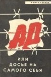 Ад, или Досье на самого себя