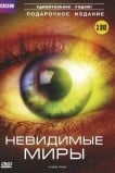 Невидимые миры