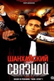 Шанхайский связной