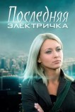 Последняя электричка