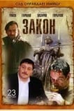 Закон