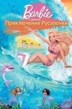 Барби: Приключения Русалочки