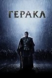 Геракл: Начало легенды