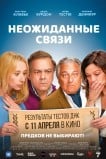 Неожиданные связи