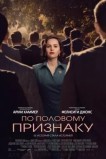 По половому признаку