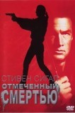 Отмеченный смертью