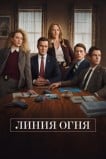 Линия Огня