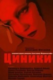 Циники