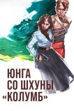 Юнга со шхуны «Колумб»