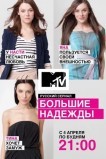 Большие надежды