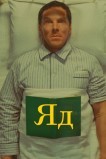 Яд