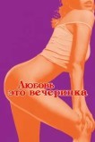 Любовь — это вечеринка