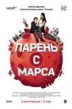 Парень с Марса