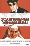 Ослеплённый желаниями