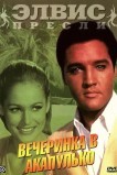Вечеринка в Акапулько