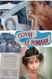 Герой ее романа