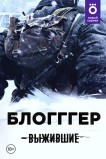 Выжившие: БЛОГГГЕР