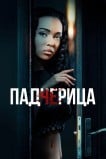 Падчерица