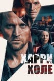Детектив Холе / Харри Холе