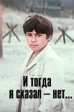 И тогда я сказал – нет...