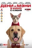 Дени и Мэни в кино!