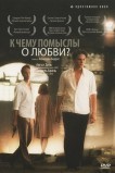 К чему помыслы о любви?