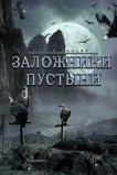 Заложники пустыни