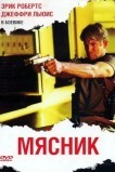 Мясник