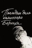 Последнее дело комиссара Берлаха