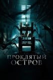 Проклятый остров