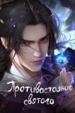 Противостояние святого