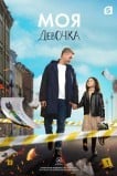 Моя девочка