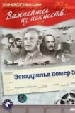 Эскадрилья №5