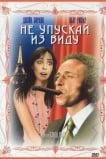 Не упускай из виду