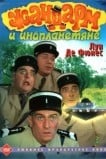 Жандарм и инопланетяне