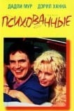 Психованные