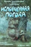 Испорченная погода