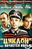 «Циклон» начнется ночью