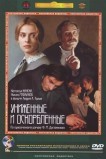 Униженные и оскорбленные