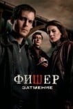 Фишер