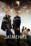 Затмение