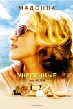 Унесенные