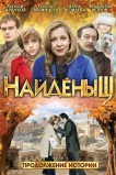 Найденыш 2