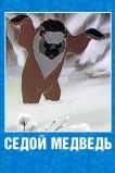 Седой медведь