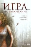 Игра на выживание
