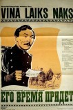 Его время придет