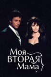 Моя вторая мама